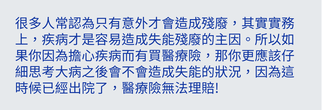 失能險必要嗎_疾病致殘