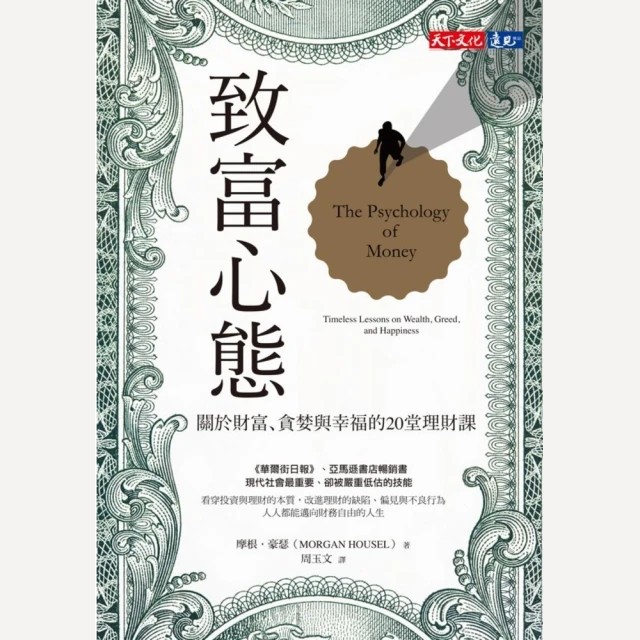 【myBook】致富心態：關於財富、貪婪與幸福的20堂理財課(電子書)