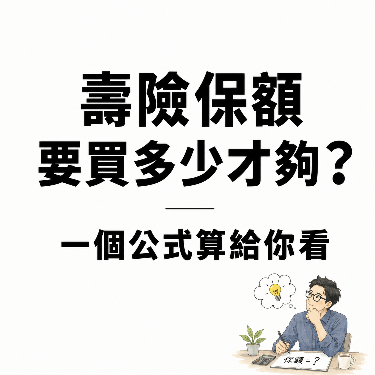 壽險保額要買多少才夠？一個公式算給你看
