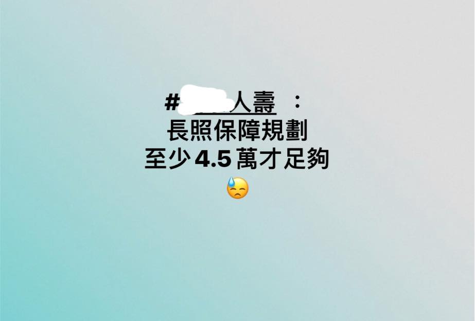 失能險長照險 如何選擇